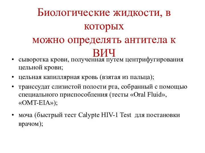 Биологические жидкости, в которых можно определять антитела к ВИЧ сыворотка крови, полученная