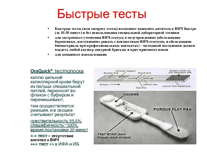 Быстрые тесты Быстрые тесты (или экспресс тесты) позволяют выявлять антитела к ВИЧ