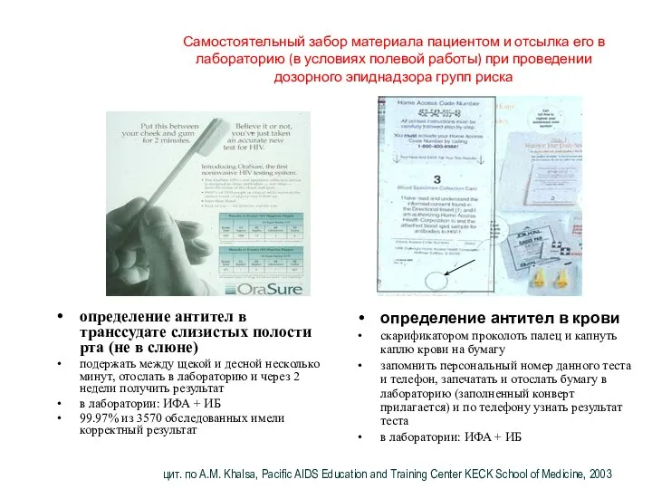 Самостоятельный забор материала пациентом и отсылка его в лабораторию (в условиях полевой