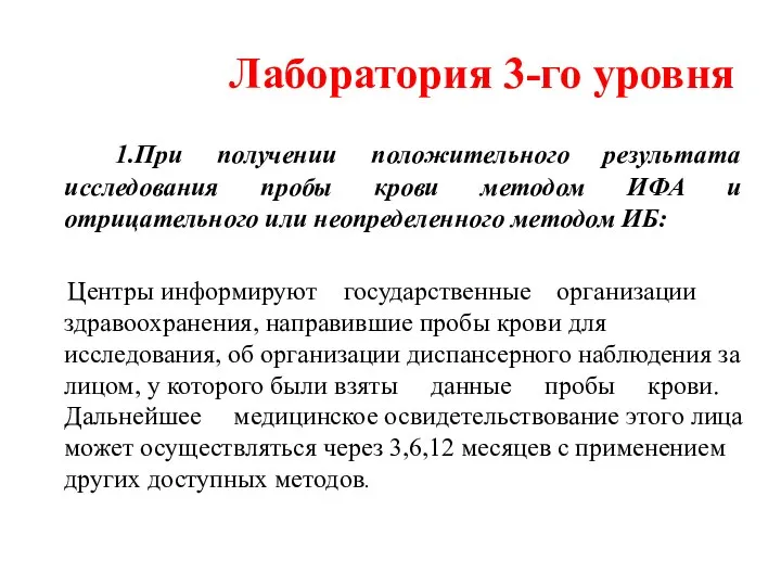 Лаборатория 3-го уровня 1.При получении положительного результата исследования пробы крови методом ИФА