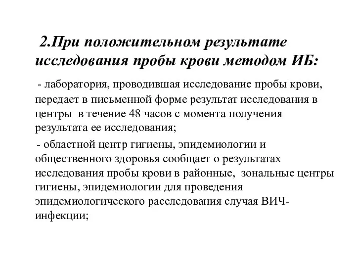 2.При положительном результате исследования пробы крови методом ИБ: - лаборатория, проводившая исследование