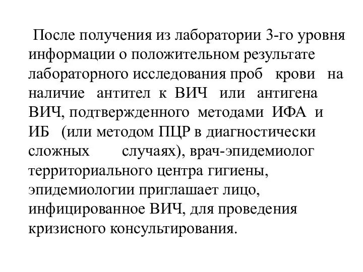 После получения из лаборатории 3-го уровня информации о положительном результате лабораторного исследования