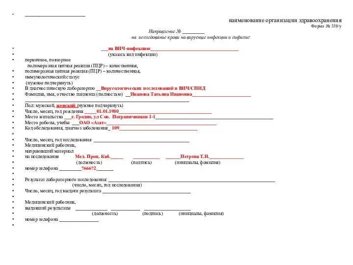 _______________________________ наименование организации здравоохранения Форма № 339/у Направление № _________ на исследование