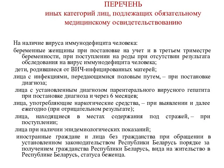 ПЕРЕЧЕНЬ иных категорий лиц, подлежащих обязательному медицинскому освидетельствованию На наличие вируса иммунодефицита