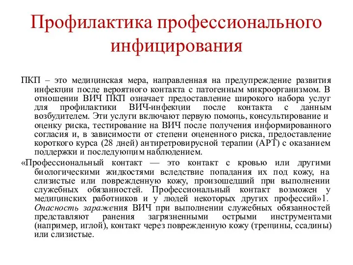 Профилактика профессионального инфицирования ПКП – это медицинская мера, направленная на предупреждение развития