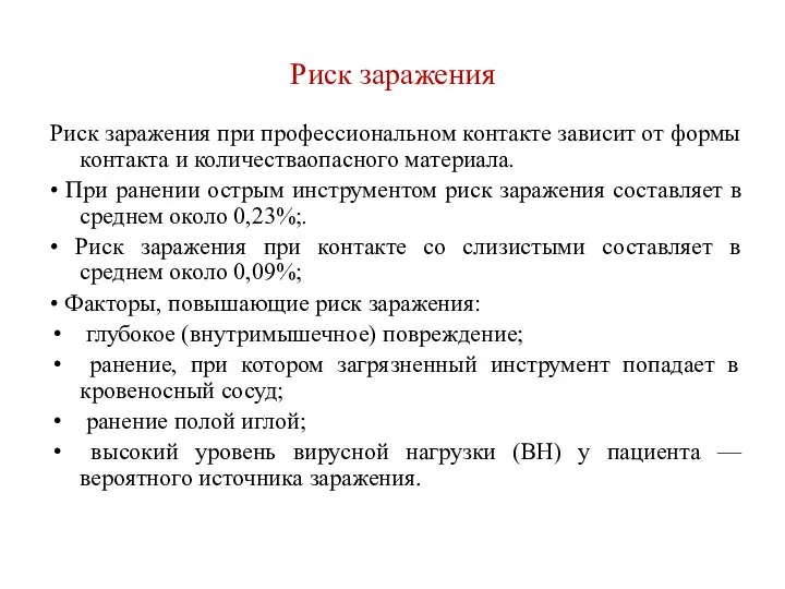 Риск заражения Риск заражения при профессиональном контакте зависит от формы контакта и