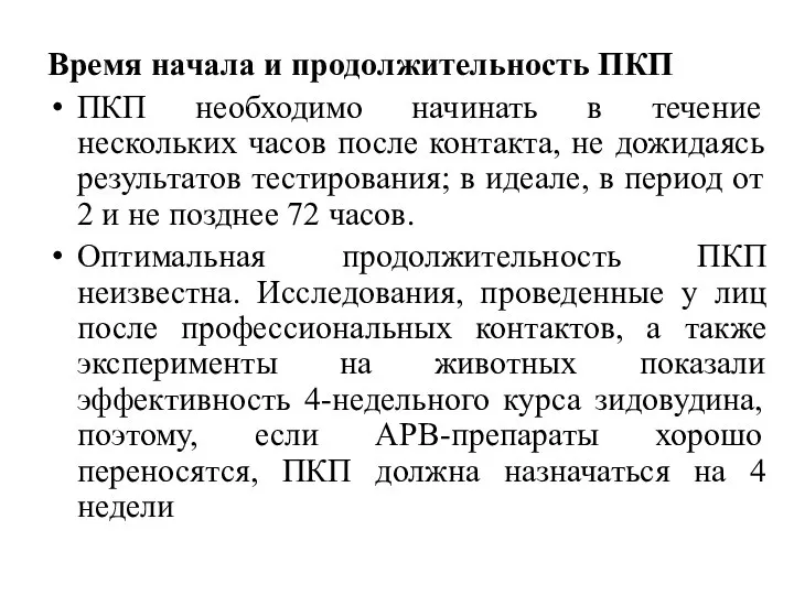 Время начала и продолжительность ПКП ПКП необходимо начинать в течение нескольких часов