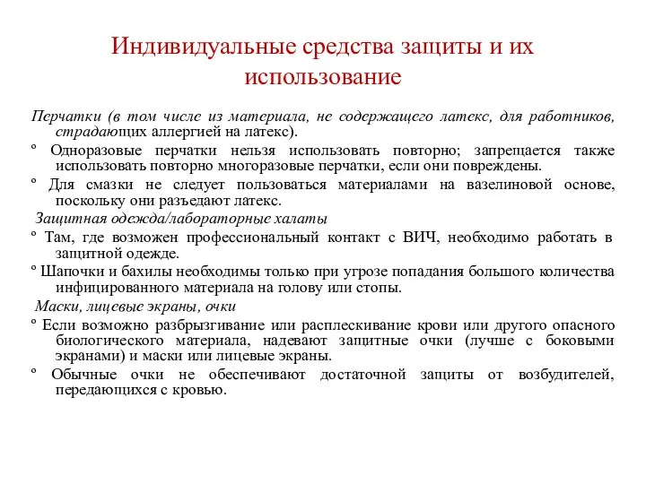 Индивидуальные средства защиты и их использование Перчатки (в том числе из материала,