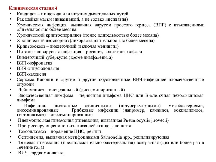 Клиническая стадия 4 Кандидоз – пищевода или нижних дыхательных путей Рак шейки