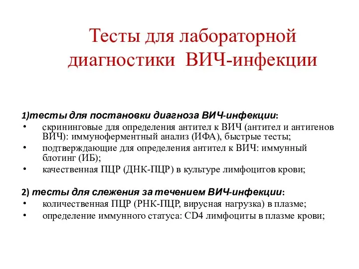 Тесты для лабораторной диагностики ВИЧ-инфекции 1)тесты для постановки диагноза ВИЧ-инфекции: скрининговые для