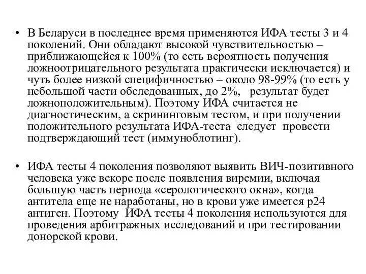 В Беларуси в последнее время применяются ИФА тесты 3 и 4 поколений.
