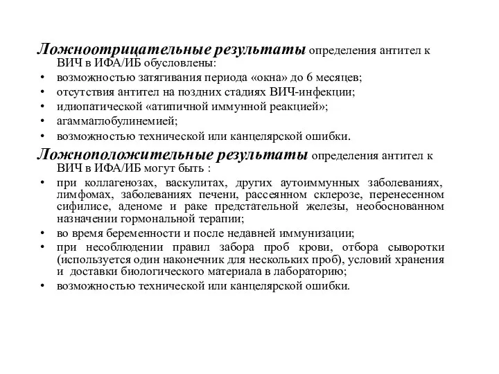 Ложноотрицательные результаты определения антител к ВИЧ в ИФА/ИБ обусловлены: возможностью затягивания периода