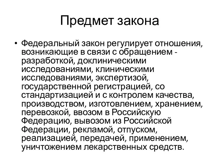 Предмет закона Федеральный закон регулирует отношения, возникающие в связи с обращением -