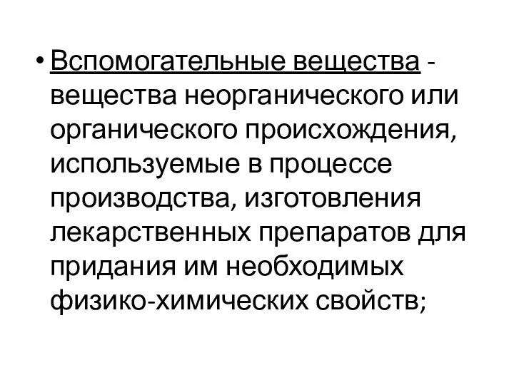 Вспомогательные вещества - вещества неорганического или органического происхождения, используемые в процессе производства,