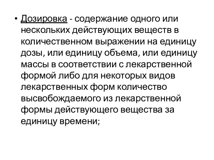 Дозировка - содержание одного или нескольких действующих веществ в количественном выражении на