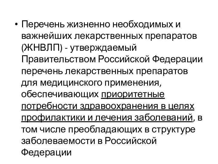 Перечень жизненно необходимых и важнейших лекарственных препаратов (ЖНВЛП) - утверждаемый Правительством Российской