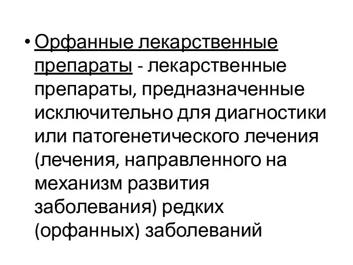 Орфанные лекарственные препараты - лекарственные препараты, предназначенные исключительно для диагностики или патогенетического