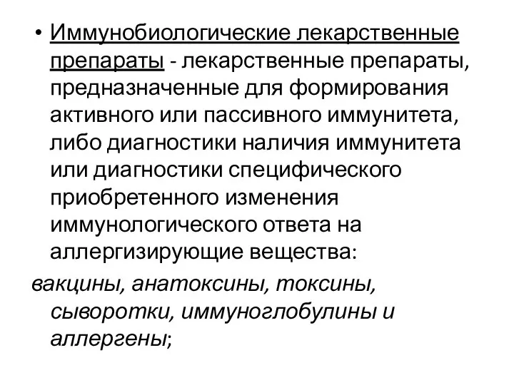 Иммунобиологические лекарственные препараты - лекарственные препараты, предназначенные для формирования активного или пассивного