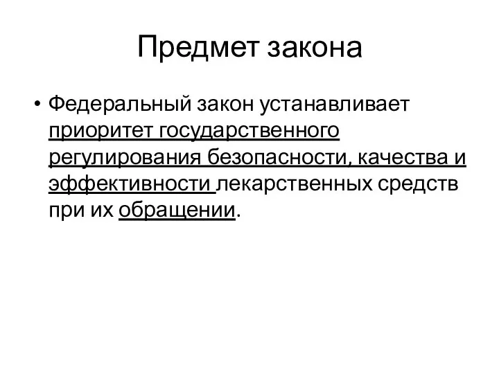 Предмет закона Федеральный закон устанавливает приоритет государственного регулирования безопасности, качества и эффективности