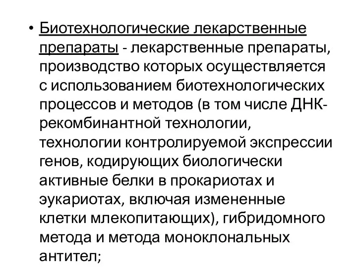 Биотехнологические лекарственные препараты - лекарственные препараты, производство которых осуществляется с использованием биотехнологических