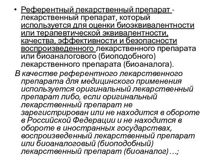 Референтный лекарственный препарат - лекарственный препарат, который используется для оценки биоэквивалентности или