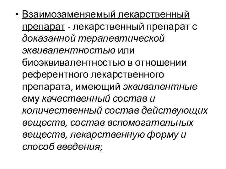 Взаимозаменяемый лекарственный препарат - лекарственный препарат с доказанной терапевтической эквивалентностью или биоэквивалентностью