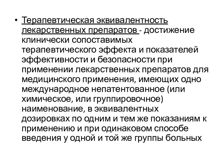 Терапевтическая эквивалентность лекарственных препаратов - достижение клинически сопоставимых терапевтического эффекта и показателей