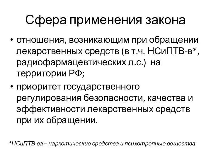 Сфера применения закона отношения, возникающим при обращении лекарственных средств (в т.ч. НСиПТВ-в*,