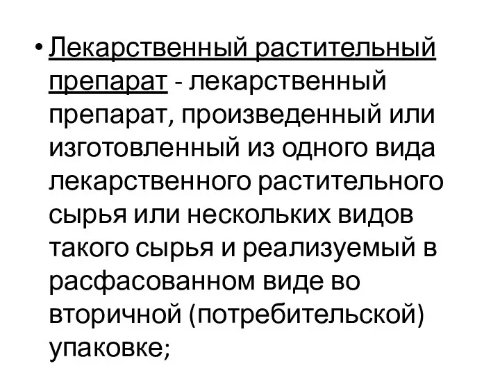 Лекарственный растительный препарат - лекарственный препарат, произведенный или изготовленный из одного вида