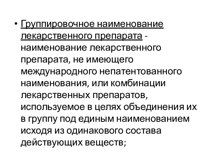 Группировочное наименование лекарственного препарата - наименование лекарственного препарата, не имеющего международного непатентованного