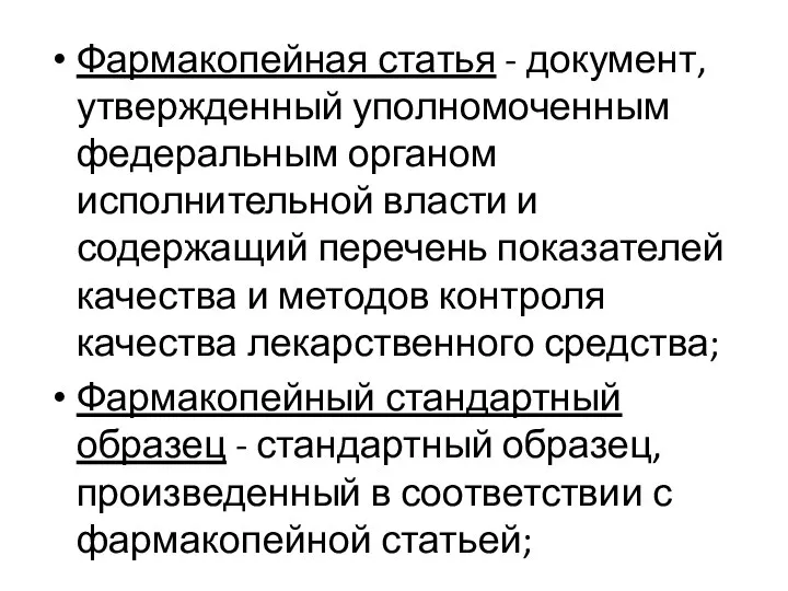 Фармакопейная статья - документ, утвержденный уполномоченным федеральным органом исполнительной власти и содержащий