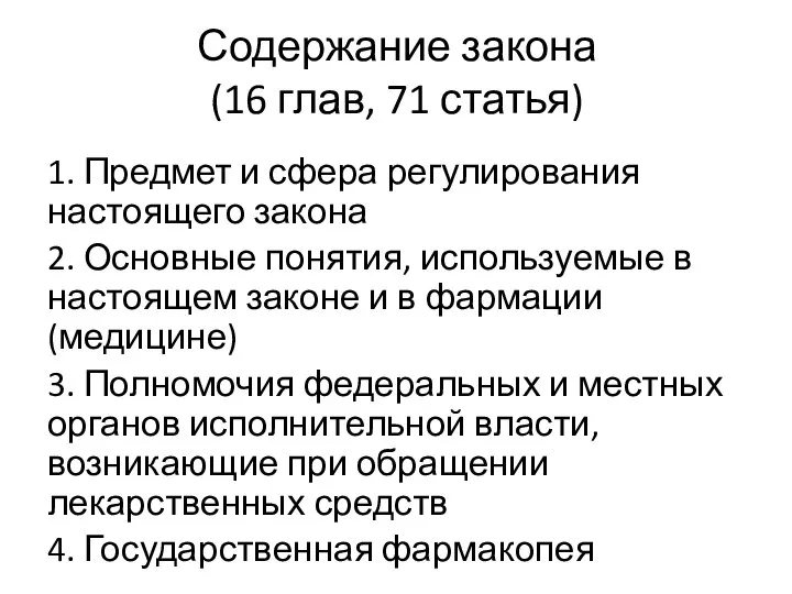 Содержание закона (16 глав, 71 статья) 1. Предмет и сфера регулирования настоящего