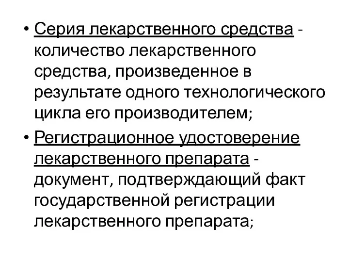 Серия лекарственного средства - количество лекарственного средства, произведенное в результате одного технологического