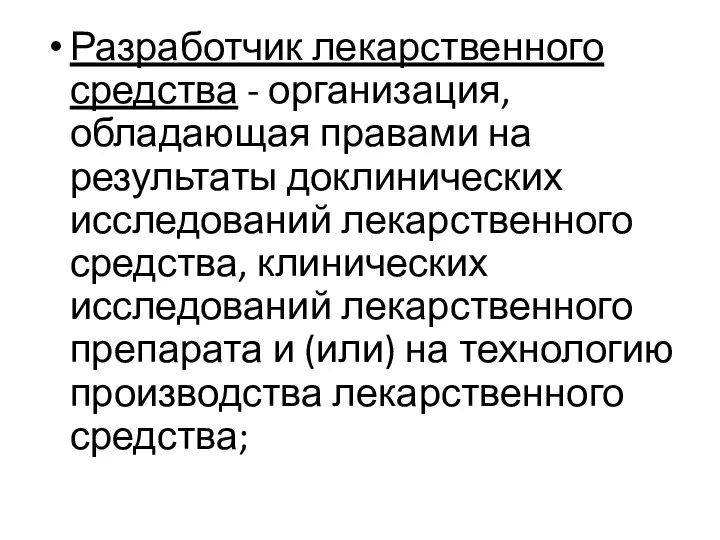 Разработчик лекарственного средства - организация, обладающая правами на результаты доклинических исследований лекарственного