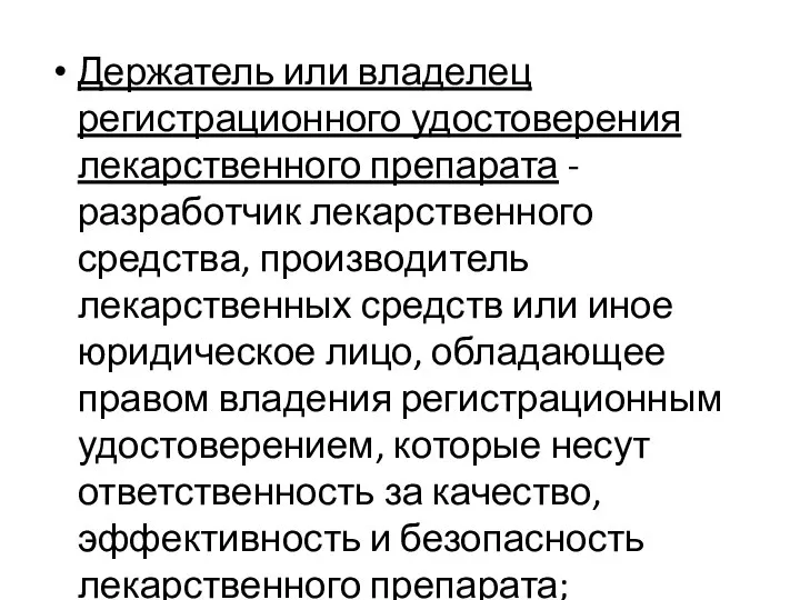 Держатель или владелец регистрационного удостоверения лекарственного препарата - разработчик лекарственного средства, производитель