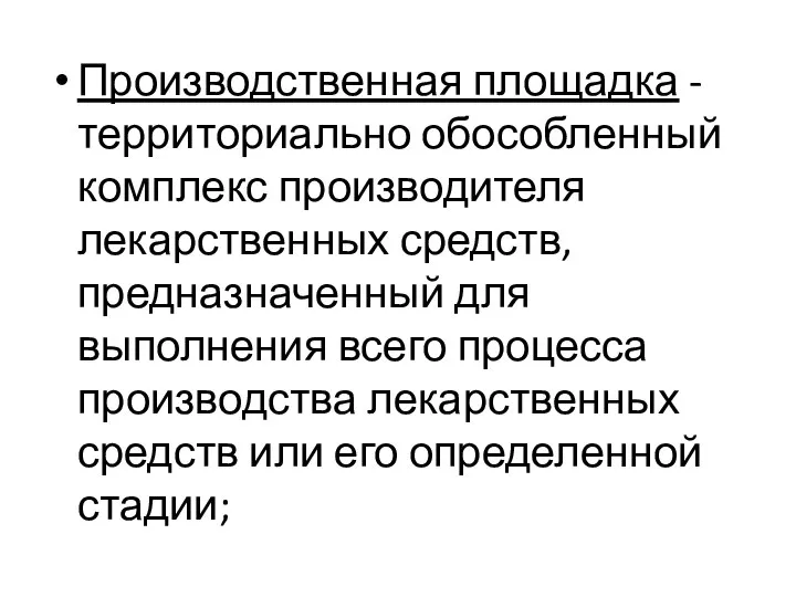 Производственная площадка - территориально обособленный комплекс производителя лекарственных средств, предназначенный для выполнения