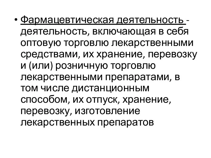 Фармацевтическая деятельность - деятельность, включающая в себя оптовую торговлю лекарственными средствами, их