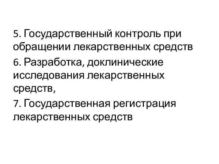 5. Государственный контроль при обращении лекарственных средств 6. Разработка, доклинические исследования лекарственных