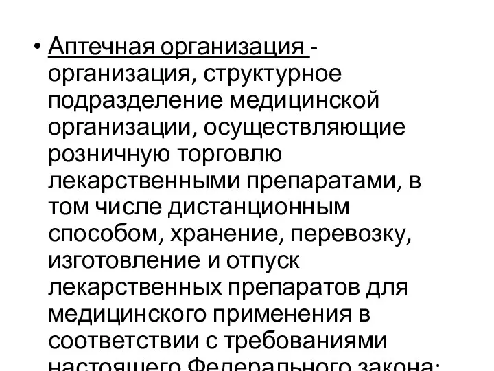 Аптечная организация - организация, структурное подразделение медицинской организации, осуществляющие розничную торговлю лекарственными