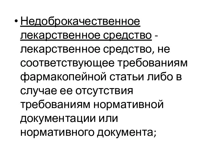 Недоброкачественное лекарственное средство - лекарственное средство, не соответствующее требованиям фармакопейной статьи либо