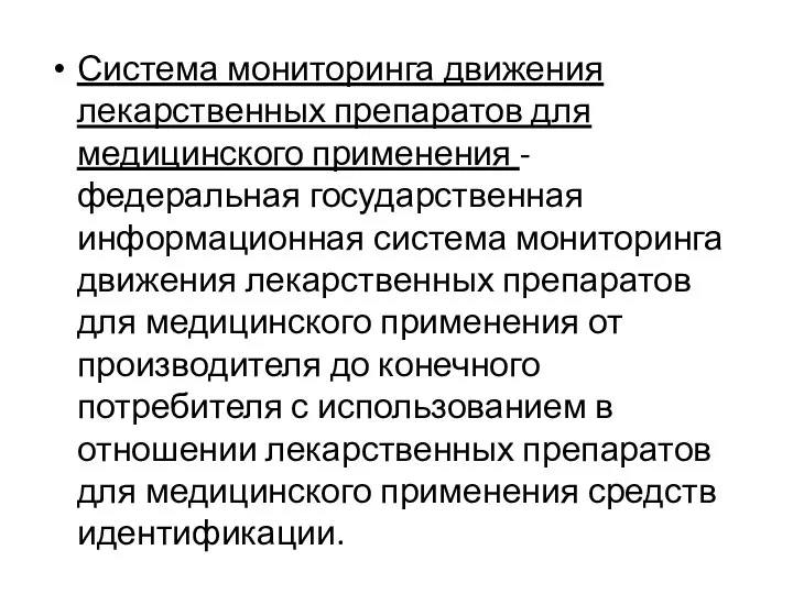 Система мониторинга движения лекарственных препаратов для медицинского применения - федеральная государственная информационная