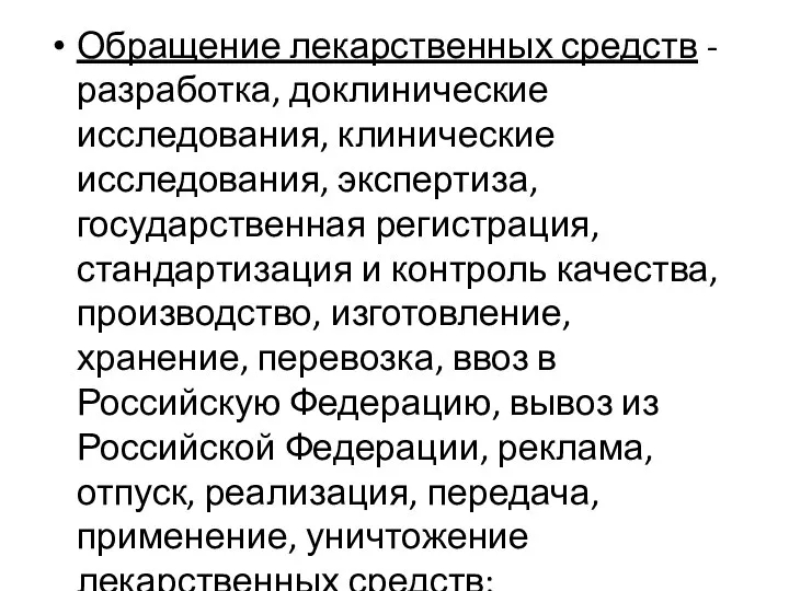 Обращение лекарственных средств - разработка, доклинические исследования, клинические исследования, экспертиза, государственная регистрация,