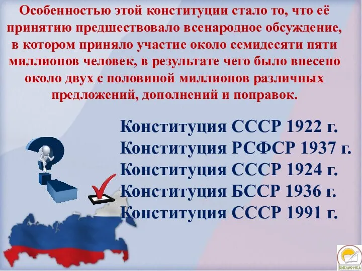 Особенностью этой конституции стало то, что её принятию предшествовало всенародное обсуждение, в