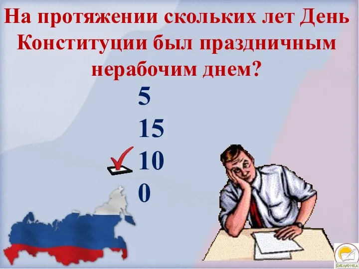 На протяжении скольких лет День Конституции был праздничным нерабочим днем? 5 15 10 0