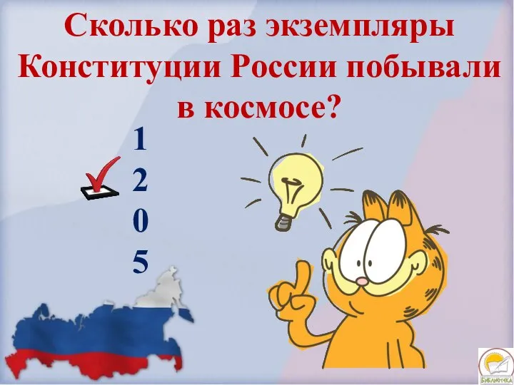 Сколько раз экземпляры Конституции России побывали в космосе? 1 2 0 5