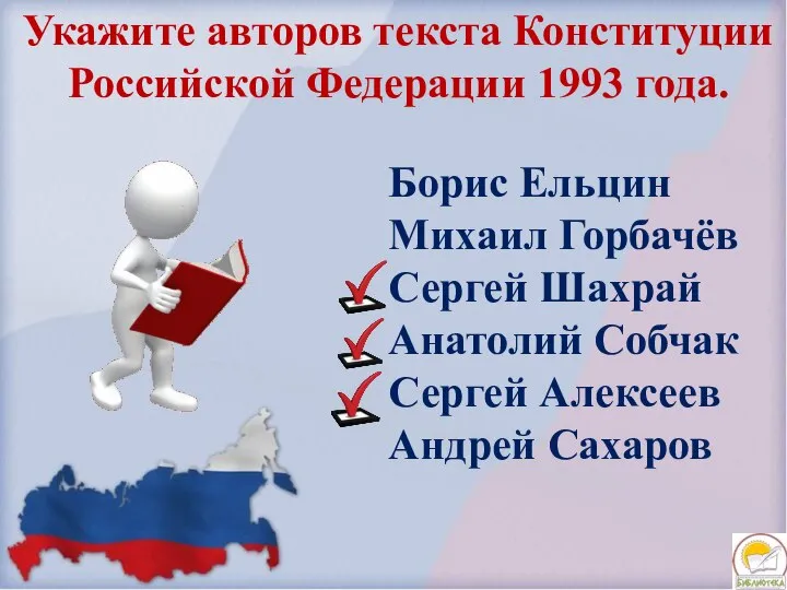 Укажите авторов текста Конституции Российской Федерации 1993 года. Борис Ельцин Михаил Горбачёв