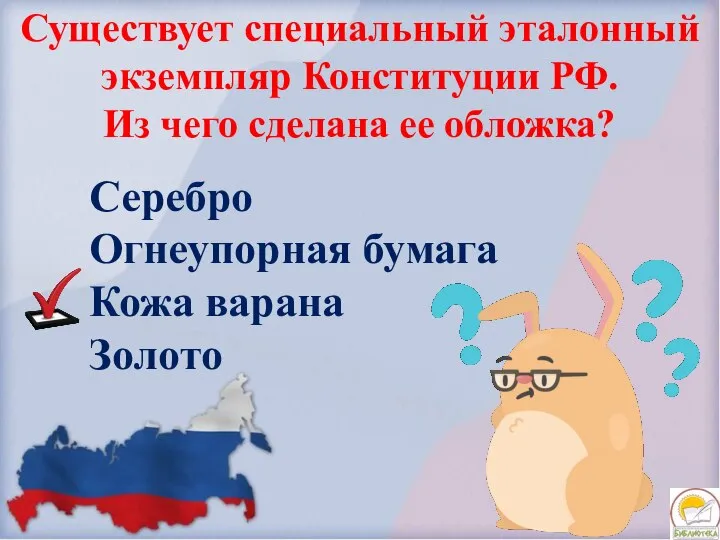 Существует специальный эталонный экземпляр Конституции РФ. Из чего сделана ее обложка? Серебро