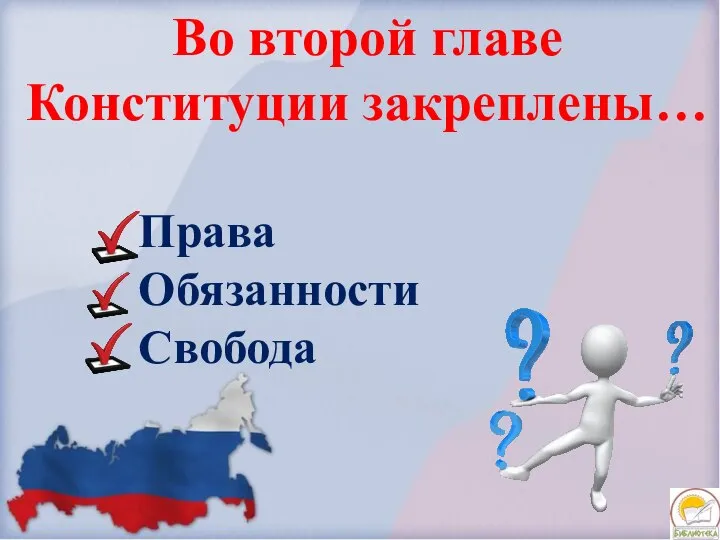 Во второй главе Конституции закреплены… Права Обязанности Свобода