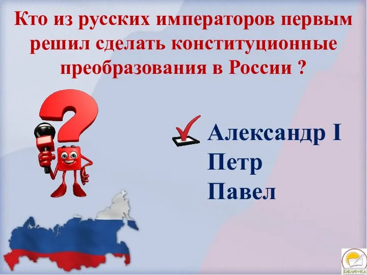 Александр I Петр Павел Кто из русских императоров первым решил сделать конституционные преобразования в России ?