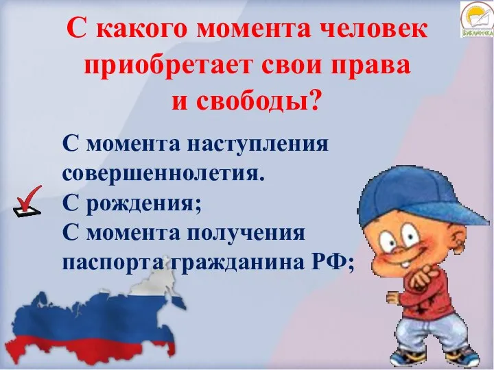 С момента наступления совершеннолетия. С рождения; С момента получения паспорта гражданина РФ;